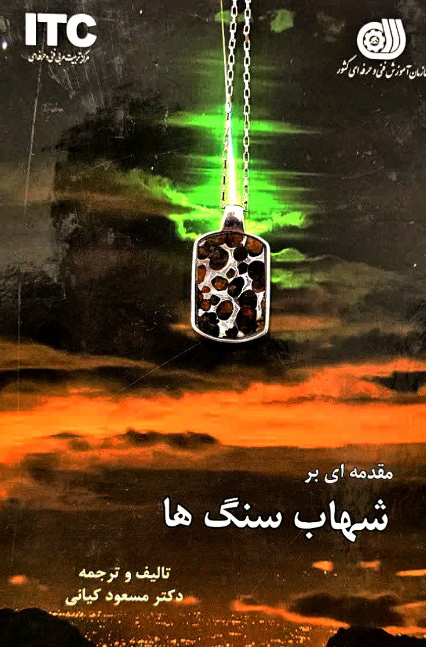 گردنبند ساخته شده از شهاب سنگ پالاسیتی که در آن گوهر های پریدوت قابل مشاهده هستند