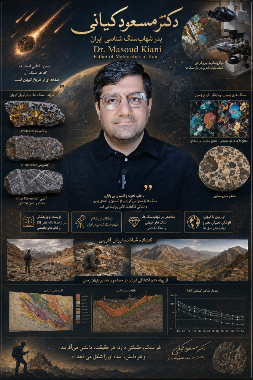 پدر علم شهاب سنگ ایران